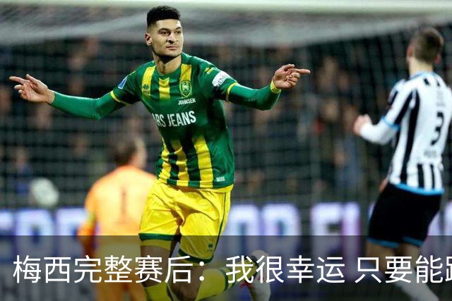 梅西完整赛后：我很幸运 只要能踢我会一直在 最佳射手只是数据
