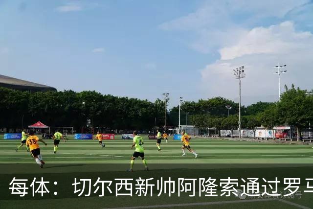 每体：切尔西新帅阿隆索通过罗马诺HWG，才知道库库雷利亚去皇马