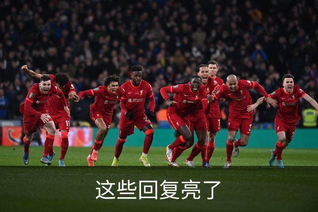 这些回复亮了