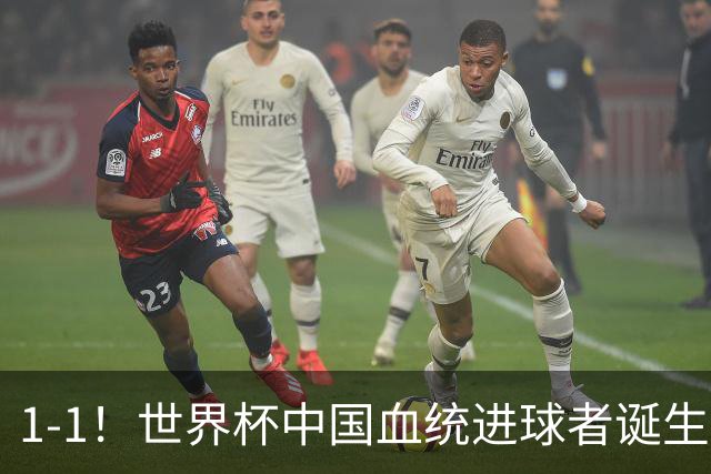 1-1！世界杯中国血统进球者诞生，球迷为国足发声：亚洲对手太强
